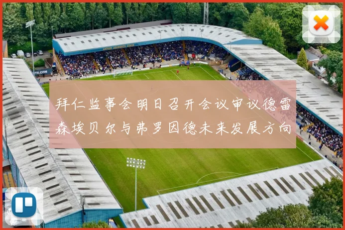 拜仁监事会明日召开会议审议德雷森埃贝尔与弗罗因德未来发展方向