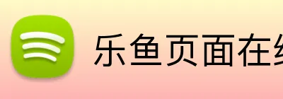 乐鱼页面在线登录 Logo